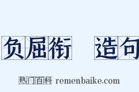 负屈衔寃造句是什么意思的图片